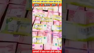 Saudi Arab ka 100₹ India Mein Kitna Hota Hai #saudiarabia #riyal #riyalratetoday #shorts #trending