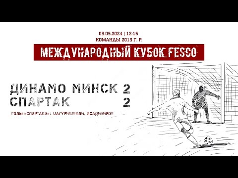 видео: «Динамо» (Минск) — «Спартак» (команды 2013 г.р.) — 2:2