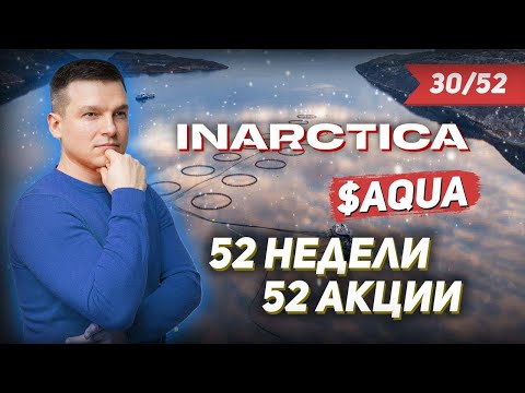 30/52 КАК ЗАРАБОТАТЬ НА АКЦИЯХ Инарктика 28 |Алексей Линецкий