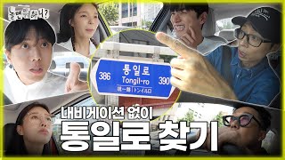 [Hangout with Yoo?] Which 'ro' to take ...? Finding 'Tongil-ro' without navigation! |
