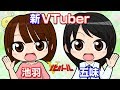 【声優】池羽「はじめまして!」五味「Vtuber始めました!」【Vガンバール】
