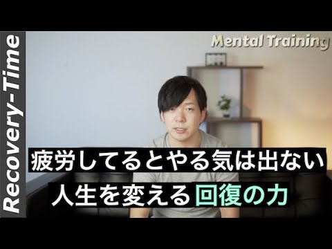 やる気が出ないのは 疲労 が原因かも 人生を変える 回復 の力 勉強したい社会人 副業したい主婦の方の相談に答えます Youtube