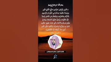 الآية 157 من سورة الأعراف... القارئ الشيخ ماهر المعيقلي.