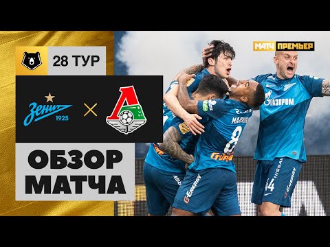 02.05.2021 Зенит - Локомотив. Обзор матча
