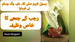 Wazifa of Friday in the month of Rajab/ ماہ رجب کے جمعہ کا وظیفہ#shorts#juma #jumma#wazifa#humkhayal