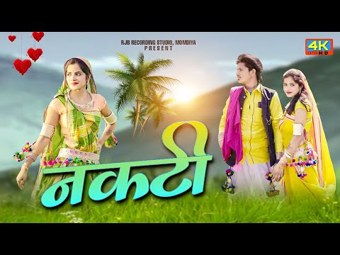 Nakti (नकटी) Adivasi New Song 2023| Adivasi Video | Singer Amrsingh kirade | Pamita Barde