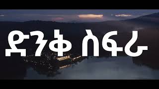 ደንቢ ኢኮ ሎጅ