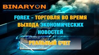 forex | торговля во время выхода экономических новостей | реальный счет(ФОРЕКС ЧУЖИМИ РУКАМИ : http://forex-partner.info/ Вы научитесь ИЗВЛЕКАТЬ ПРИБЫЛЬ , используя сигналы успешных трейдеров..., 2015-05-27T19:56:41.000Z)