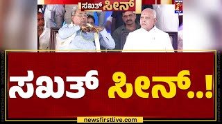 CM Siddaramaiah : ಸಖತ್ ಸೀನ್..! | BS Yediyurappa | Sakkath Scene | Mysuru |  @newsfirstkannada