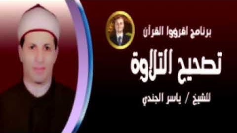 تصحيح التلاوة سورة البقرة الآية 128 - 129
