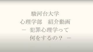 駿河台大学 心理学部 紹介動画 犯罪心理学って何をするの Youtube 駿河台大学 心理学部 紹介動画 犯罪心理学って何をするの Youtube