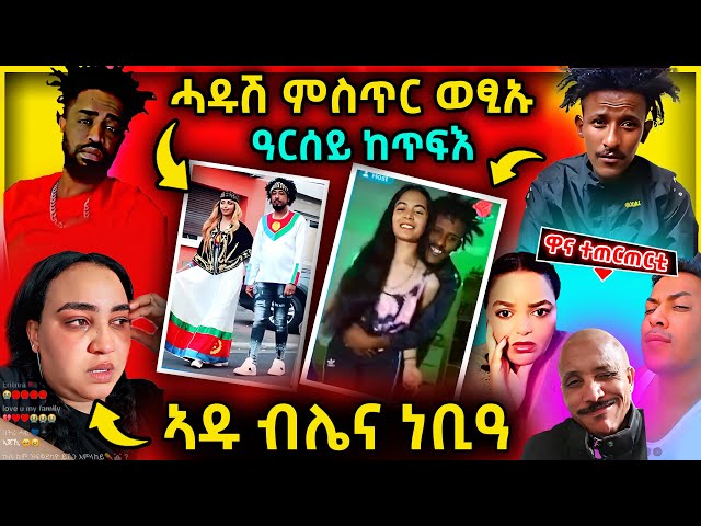 🛑 ሓዱሽ ሚስጢር ወፂኡ | ኣዱ ብሌና ነቢዓ | ተጠርጠርቲ ፣ ሞኒካ ፣ ጎጆ ፣ ላቕዋ #eritreanmovie #tigrignamusic #eritreanmusic class=