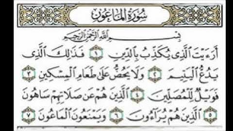 سورة الماعون بصوت الشيخ عبدالرحمن السديس - تبع واستمع