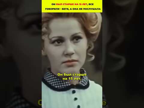Он был старше на 15 лет, все говорили - беги, а она не послушала #знаменитости #кино #актеры