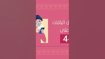 لتفعيل باقات ال4Gمن يمن موبايل 