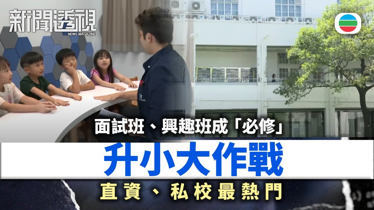 TVB新聞透視｜升小大作戰　贏在起跑線？｜(繁／簡字幕)｜無綫新聞 ｜TVB News