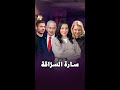 نتنياهو يختبئ بغرفة مقفلة خوفا من زوجته سارة وابنه يئير يضربه