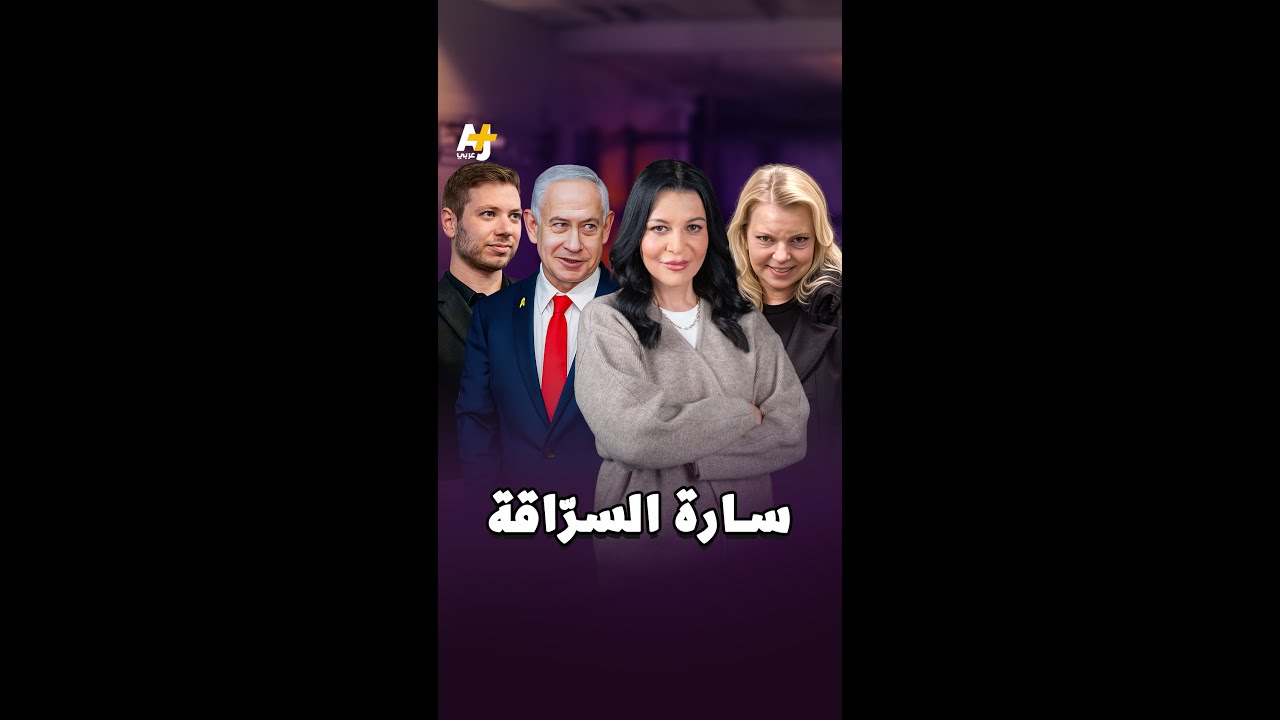 نتنياهو يختبئ بغرفة مقفلة خوفاً من زوجته سارة وابنه يئير يضربه