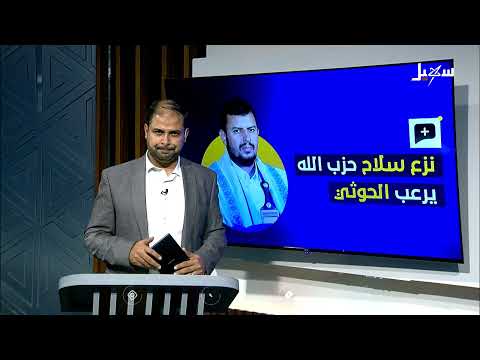 قلق حوثي من قرار نزع سلاح حزب الله في لبنان