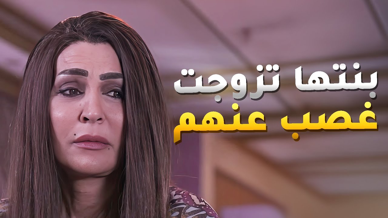 بنتها كسرت كلامهم وتزوجت الريال اللي تبيه 😱