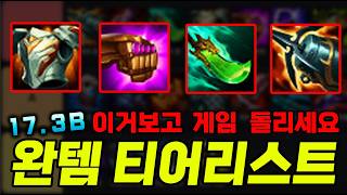 "챌린저 1000점 기념" 17.3B 완성아이템 티어리스트【롤토체스강의】