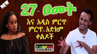 ዜዶ+ድርሹ - 27 ዐመት እና አዲስ ምርጥ ምርጥ አድክም ቀልዶች - Zedo+Dirshu New very funny Ethiopian comedy