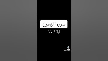 سورة المؤمنون آية ١-١١
