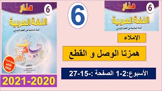 همزتا الوصل و القطع منار 15 و28 اللغة العربية المستوى السادس المنهاج المنقح