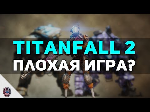 Видео: Titanfall 2 - плохая игра?