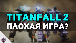 Titanfall 2 - плохая игра?