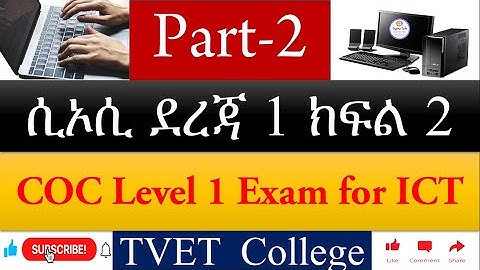 ICT Level 1 COC Exam 1 ጥያቄዎች፟ ፈተና ከነመልሱ አዲሱ ምዘና Part 2