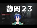【SILENT HILL 2】静岡２（３）