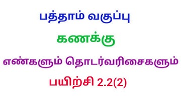 10th Maths|Exercise 2.2|Q.No 2|Tamil medium|Numbers and Sequences|Chapter 2|srk maths