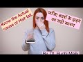 बालों के झड़ने का सही कारण। Actual cause of hair fall.