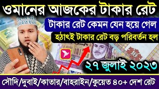 ওমানের আজকের টাকার রেট | ২৭ জুলাই সৌদি দুবাই কাতারের টাকার রেট | কুয়েত বাহরাইন সিঙ্গাপুর টাকার রেট