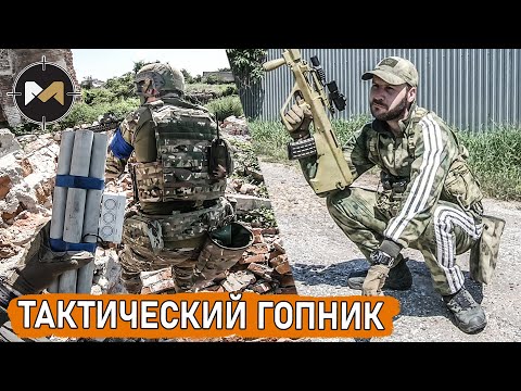 Видео: ТАКТИЧЕСКИЙ ГОПНИК-ПОДРЫВНИК. СТРАЙКБОЛ