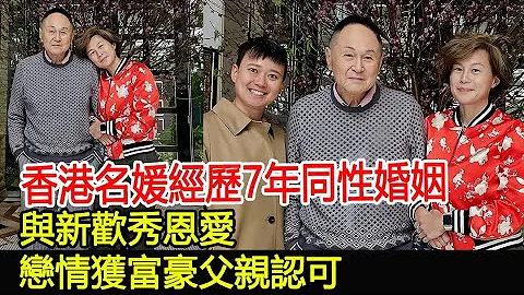 香港名媛經歷7年同性婚姻，與新歡秀恩愛，戀情獲富豪父親認可#趙世曾#趙式芝#JW#名媛#富豪#HK香江秘聞 - 天天要聞