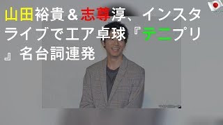 山田裕貴＆志尊淳、インスタライブでエア卓球 『テニプリ』名台詞連発