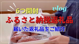 【ふるさと納税】返礼品6個を開封、紹介/期限までに間に合わせよう