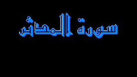 القرآن كاملا ماهر المعيقلي سورة المدثر 074