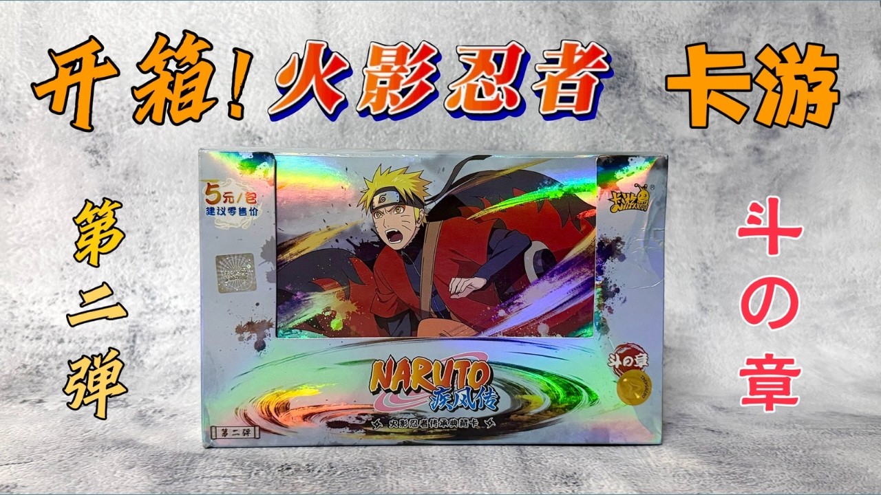 卡牌开箱】EP1 火影忍者卡游第二弹斗之章开箱- Naruto Card Kayou