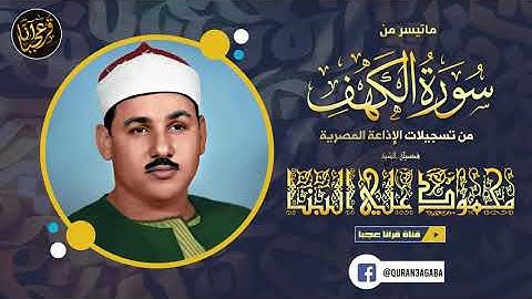تلاوة من روعتها ستسمعها لنهايتها | الشيخ محمود علي البنا - سورة الكهف | جودة عالية HD