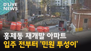 [서대문] 재개발 아파트 입주예정자들, &quot;기반…