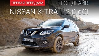 Nissan X-Trail 2.0 dCi (Ниссан ИксТрейл): тест-драйв от "Первая передача"  Украина