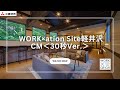 WORK×ation Site軽井沢CM