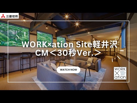 WORK×ation Site軽井沢CM