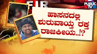 16 ವರ್ಷದ ದ್ವೇಷ.. ಬೀದಿ ಹೆಣವಾದ ನಗರಸಭೆ ಸದಸ್ಯ..! | Prashanth | Hassan | Public TV