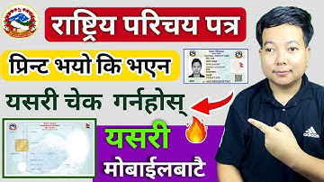 How to check national id card printed or not 🔥rastriya parichaya patra print check l Nid card print 