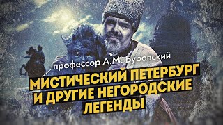 Мистический Петербург и другие негородские легенды