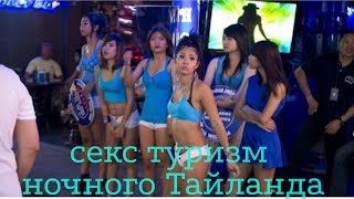 Реальная секс правда ночного Тайланда для туриста Реальная секс правда ночного Тайланда для туриста